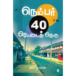 நெம்பர் 40 ரெட்டைத் தெரு