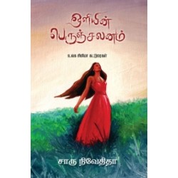 ஒளியின் பெருஞ்சலனம்