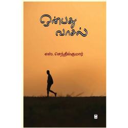 ஒன்பது வாசல்