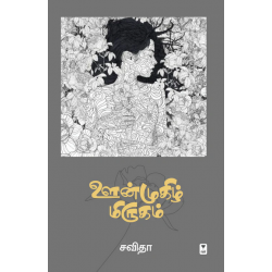 ஊன்முகிழ் மிருகம்