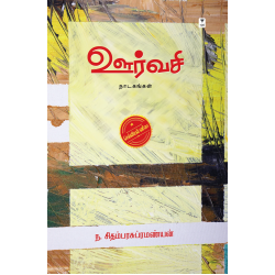 ஊர்வசி (நாடகங்கள்)