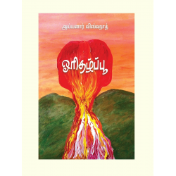 ஓரிதழ்ப்பூ