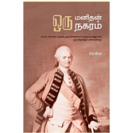 ஒரு மனிதன் ஒரு நகரம்