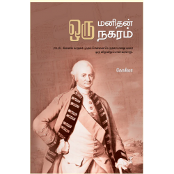 ஒரு மனிதன் ஒரு நகரம்