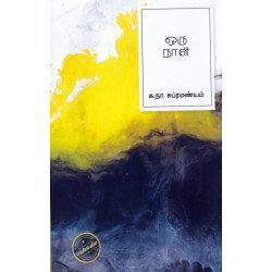 ஒரு நாள் (எழுத்து பிரசுரம்) ஒரு நாள் (எழுத்து பிரசுரம்)