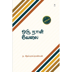 ஒரு நாள் வேலை