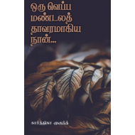 ஒரு வெப்ப மண்டலத் தாவரமாகிய நான்