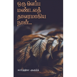 ஒரு வெப்ப மண்டலத் தாவரமாகிய நான்