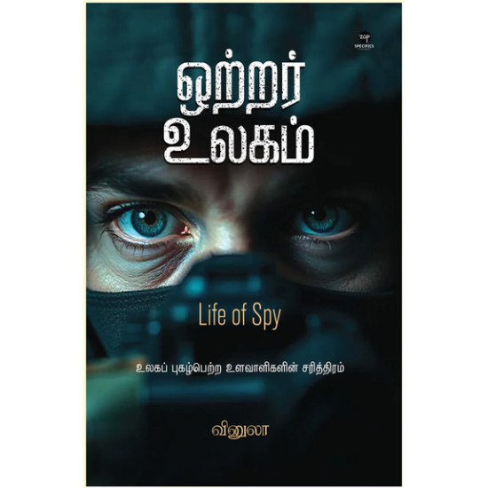 ஒற்றர் உலகம் | Life Of Spy ஒற்றர் உலகம் | Life Of Spy