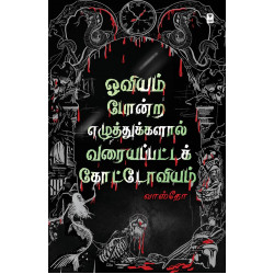 ஓவியம் போன்ற எழுத்துகளால் வரையப்பட்ட கோட்டோவியம்
