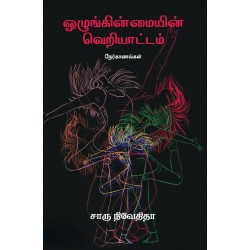 ஒழுங்கின்மையின் வெறியாட்டம் ஒழுங்கின்மையின் வெறியாட்டம்