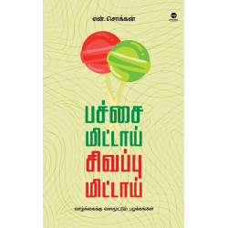 பச்சை மிட்டாய் சிவப்பு மிட்டாய்