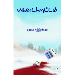 பகடையாட்டம்