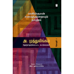 பாகிஸ்தான் உளவுத்துறையும் நானும் - தேர்ந்தெடுக்கப்பட்ட கட்டுரைகள் (தொகுதி 1)