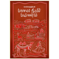 பாலை நிலப் பயணம்