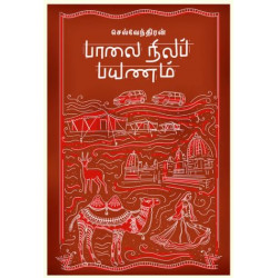 பாலை நிலப் பயணம்