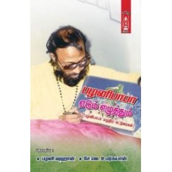 பழனிபாபா: ஏடும் எழுத்தும்