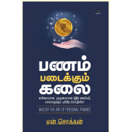 பணம் படைக்கும் கலை