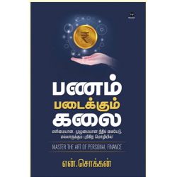 பணம் படைக்கும் கலை