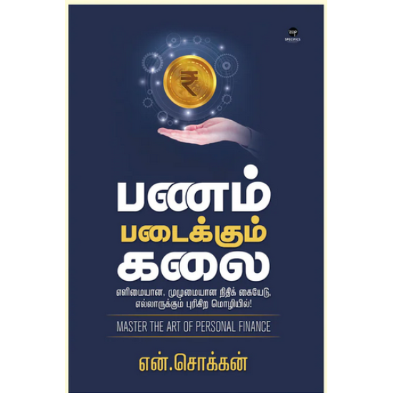 பணம் படைக்கும் கலை பணம் படைக்கும் கலை
