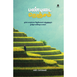 பண்புடை நெஞ்சம்