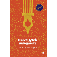 பஞ்சபூதக் கதைகள் 