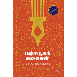 பஞ்சபூதக் கதைகள் 