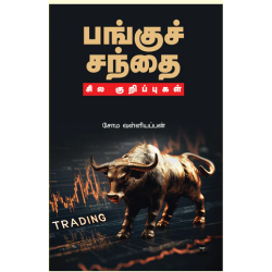 பங்குச்சந்தை - சில குறிப்புகள்