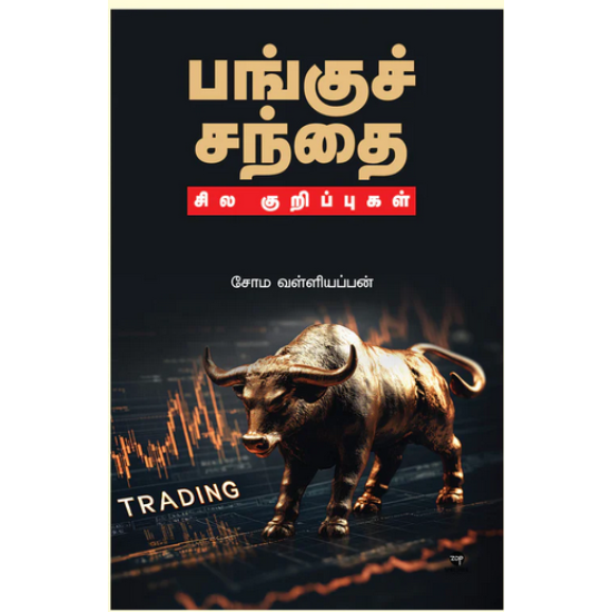 பங்குச்சந்தை - சில குறிப்புகள் பங்குச்சந்தை - சில குறிப்புகள்