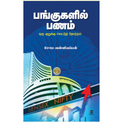 பங்குகளில் பணம்