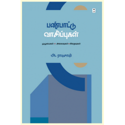 பண்பாட்டு வாசிப்புகள் பண்பாட்டு வாசிப்புகள்