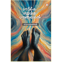 பார்க்க மறுத்த பறவைகள்