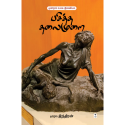 பசித்த தலைமுறை - மூன்றாம் உலக இலக்கியம்