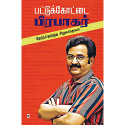 பட்டுக்கோட்டை பிரபாகர் தேர்ந்தெடுத்த சிறுகதைகள்