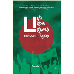 பழி பகை பஞ்சம் பங்களாதேஷ் பழி பகை பஞ்சம் பங்களாதேஷ்