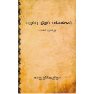 பழுப்பு நிறப் பக்கங்கள் (பாகம் மூன்று) Hard bound