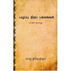 பழுப்பு நிறப் பக்கங்கள் (பாகம் மூன்று) Hard bound பழுப்பு நிறப் பக்கங்கள் (பாகம் மூன்று) Hard bound