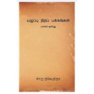 பழுப்பு நிறப் பக்கங்கள் (முதல் பாகம்)