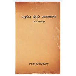 பழுப்பு நிறப் பக்கங்கள் (முதல் பாகம்) பழுப்பு நிறப் பக்கங்கள் (முதல் பாகம்)