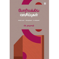 போரிலக்கிய வாசிப்புகள்