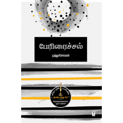 பேரிரைச்சல்