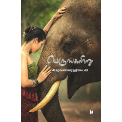 பெருங்களிறு