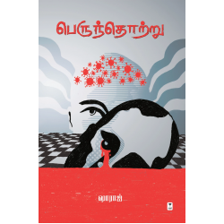 பெருந்தொற்று 