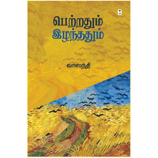 பெற்றதும் இழந்ததும் பெற்றதும் இழந்ததும்