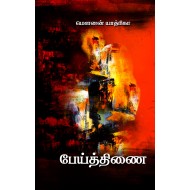 பேய்த்திணை