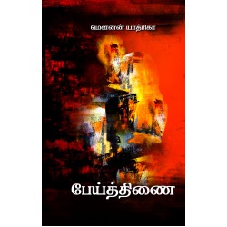 பேய்த்திணை