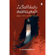 ஃபீனிக்ஸ் கனவுகள்: இந்திய ராக்கெட் இயலின் வரலாறு