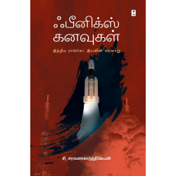ஃபீனிக்ஸ் கனவுகள்: இந்திய ராக்கெட் இயலின் வரலாறு ஃபீனிக்ஸ் கனவுகள்: இந்திய ராக்கெட் இயலின் வரலாறு