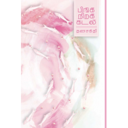 பிங்க் நிறக் கடல்