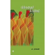 பின்கதைச் சுருக்கம்